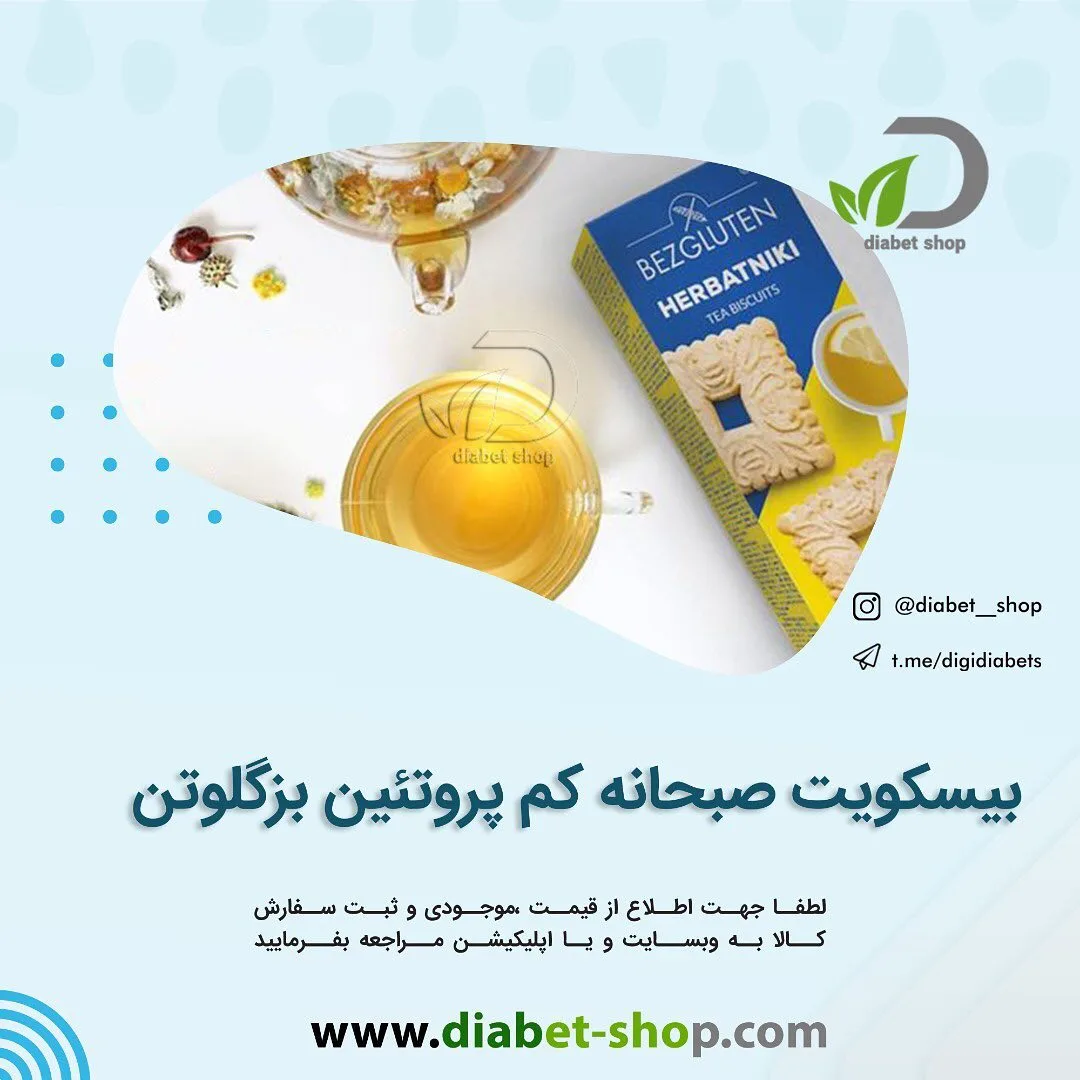 بیسکویت صبحانه کم پروتئین بدون گلوتن بزگلوتن