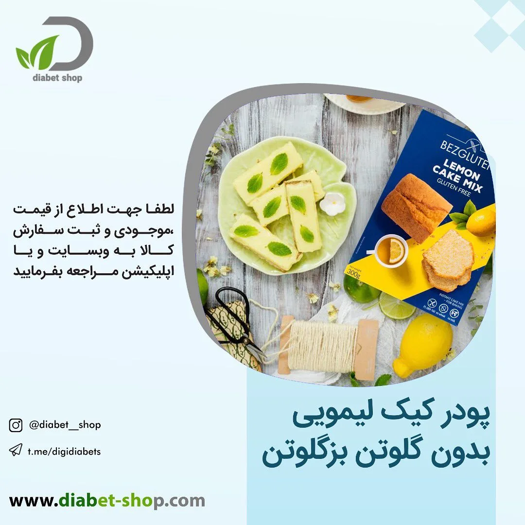 پودر کیک لیمویی بدون گلوتن بزگلوتن