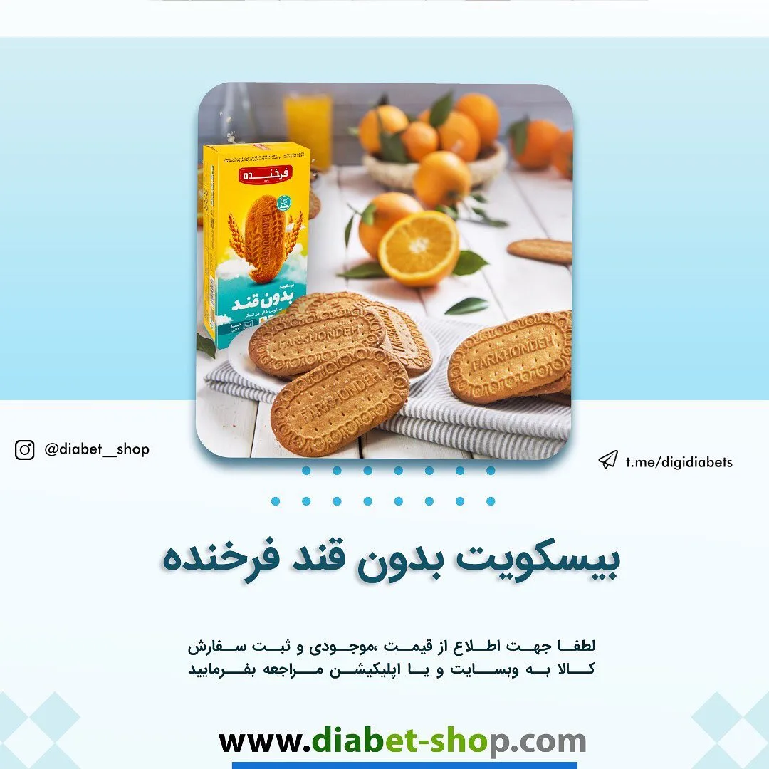 بیسکویت بدون قند فرخنده