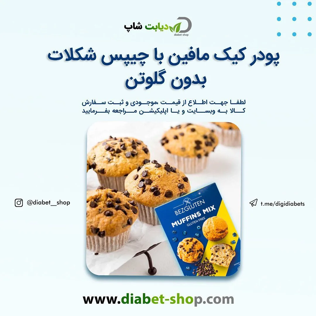 پودر کیک مافین با چیپس شکلات بدون گلوتن