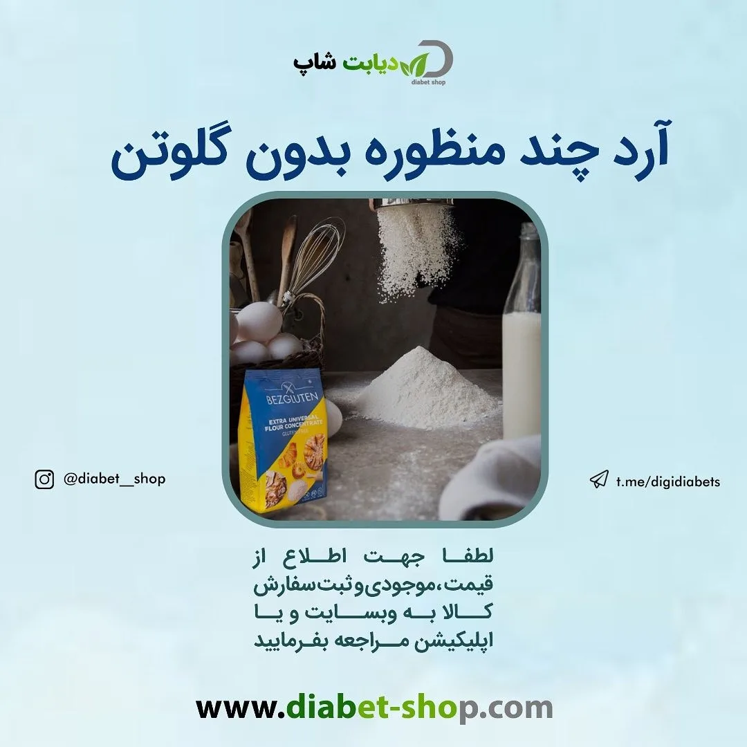 آرد چند منظوره بدون گلوتن بزگلوتن