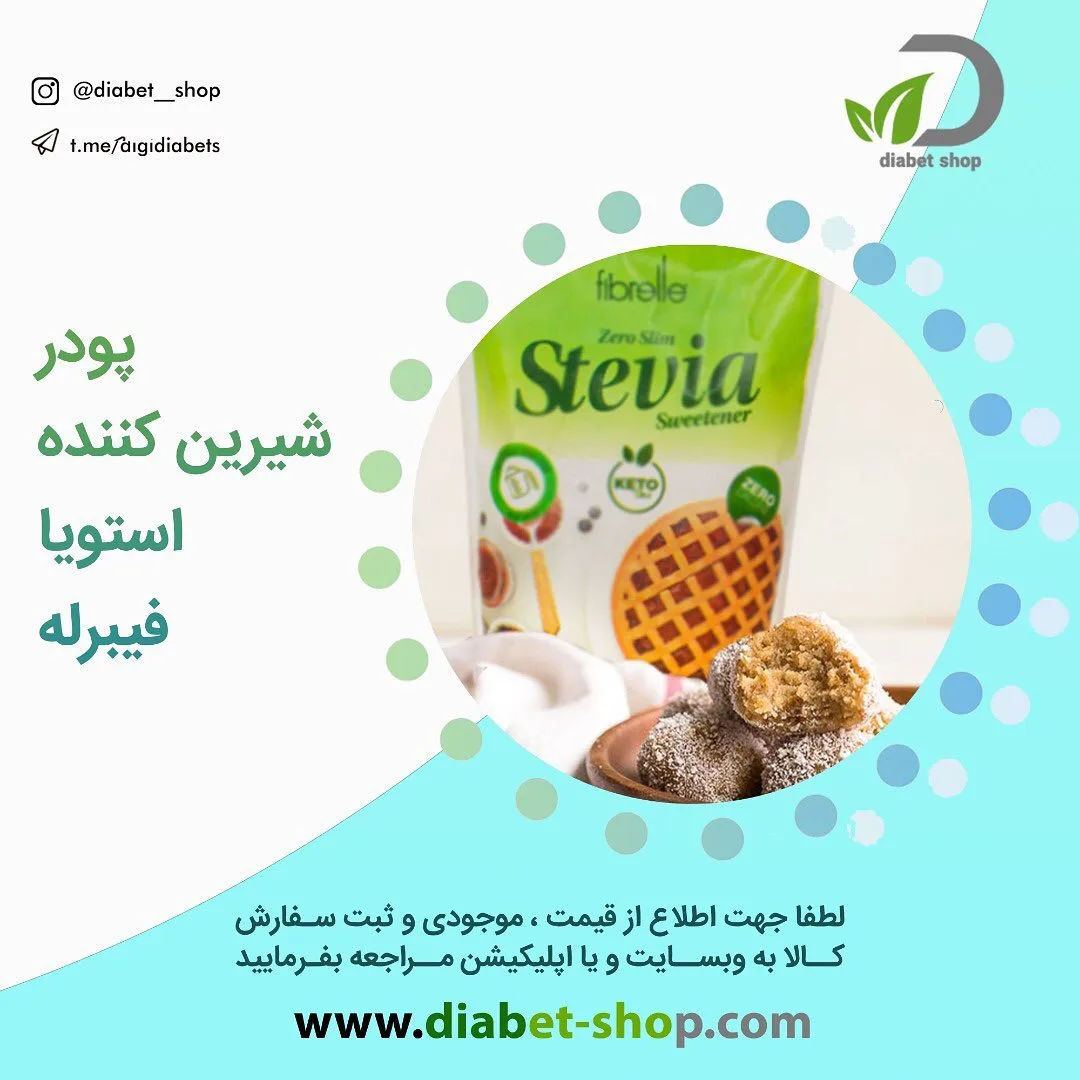 پودر شیرین‌کننده استویا فیبرله