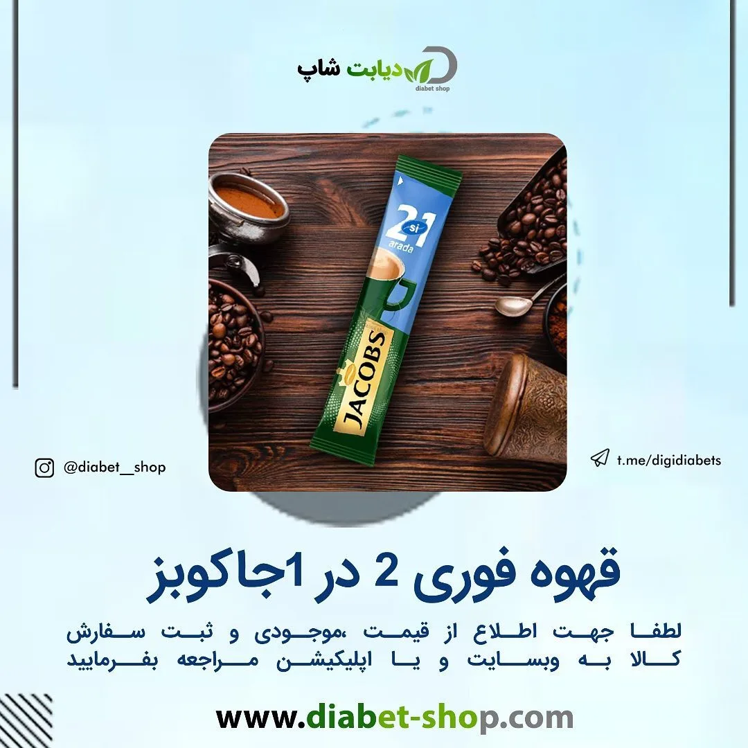 قهوه فوری ۲ در ۱ جاکوبز