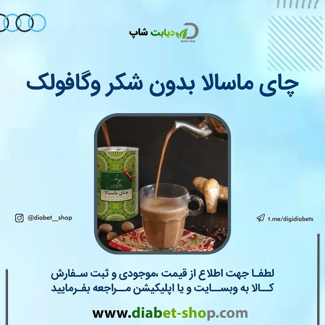 چای ماسالا رژیمی بدون شکر وگافولک