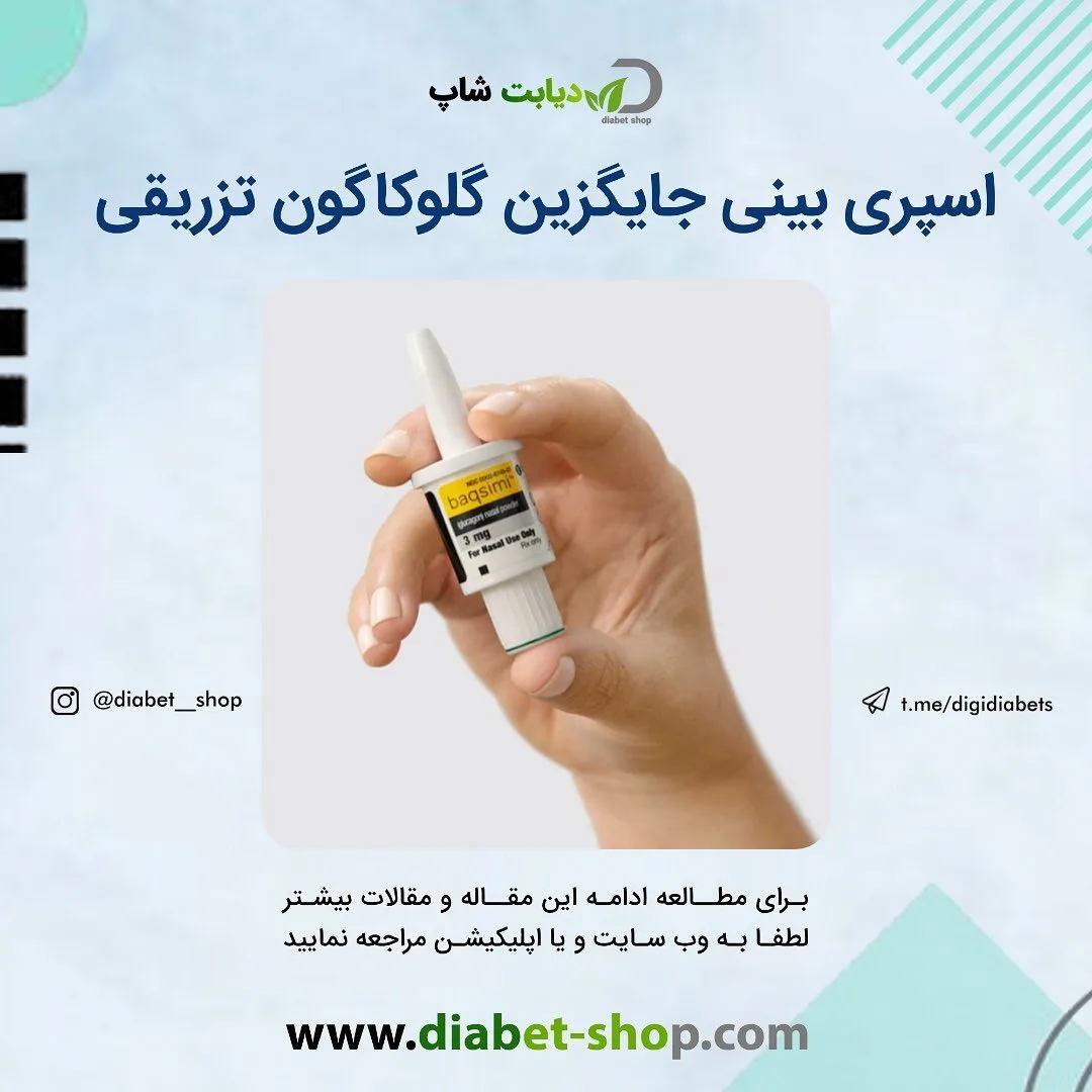 اسپری بینی گلوکاگون BAQSIMI، رنگ سفید و زرد، جنس پلاستیک