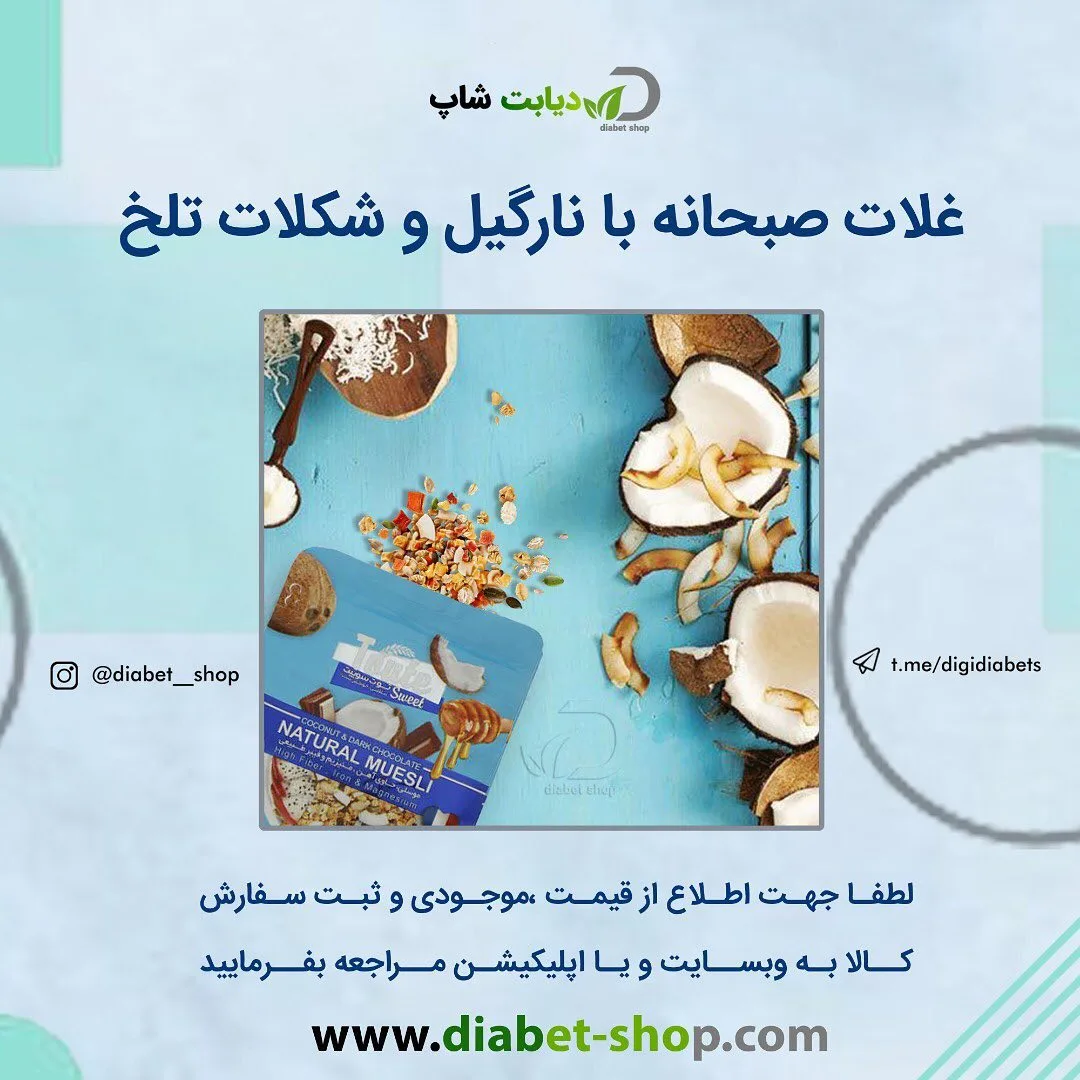 موسلی غلات با نارگیل و شکلات تلخ