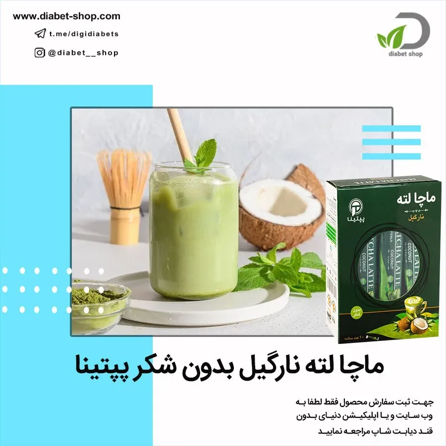 ماچا لته نارگیل بدون شکر پپتینا