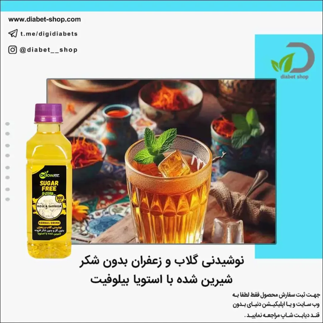 نوشیدنی گلاب و زعفران بدون شکر بیلوفیت، رنگ زرد و بنفش، جنس مایع، شیشه استوانه‌ای