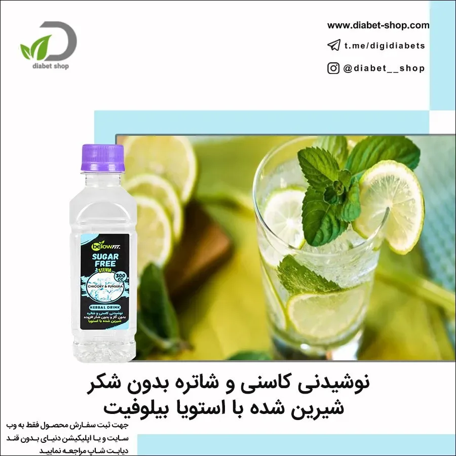 نوشیدنی کاسنی و شاتره بدون شکر بیلوفیت