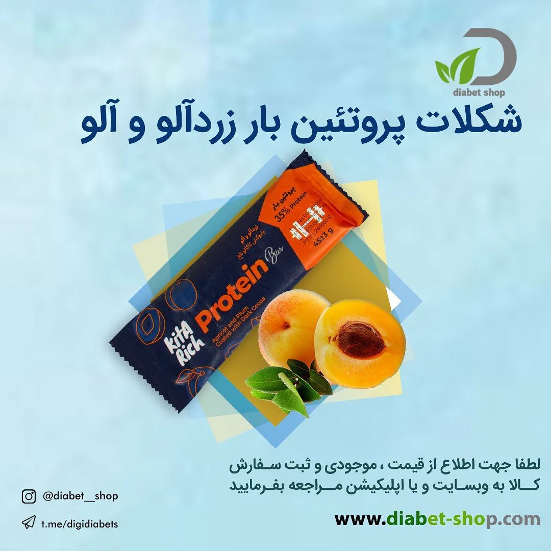 شکلات پروتئین بار زردآلو و آلو، رنگ نارنجی و مشکی، بسته بندی مستطیلی