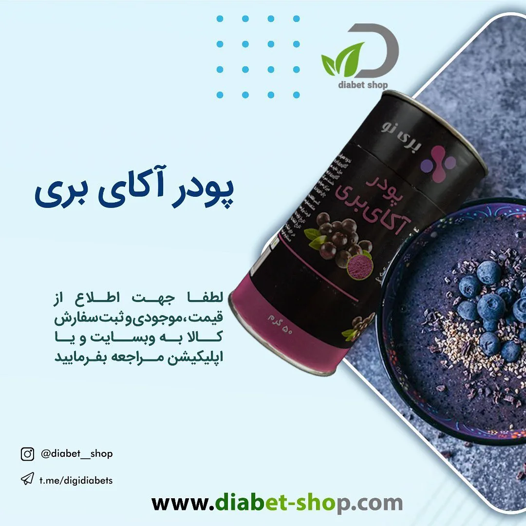 پودر آکای بری، رنگ بنفش تیره و مشکی، قوطی استوانهای