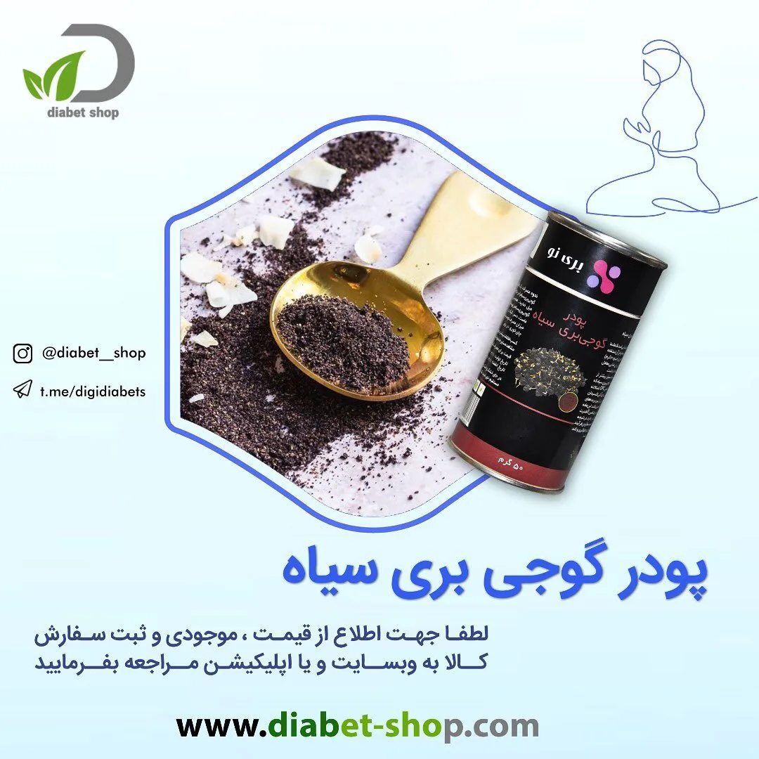 پودر گوجی بری سیاه بری نو