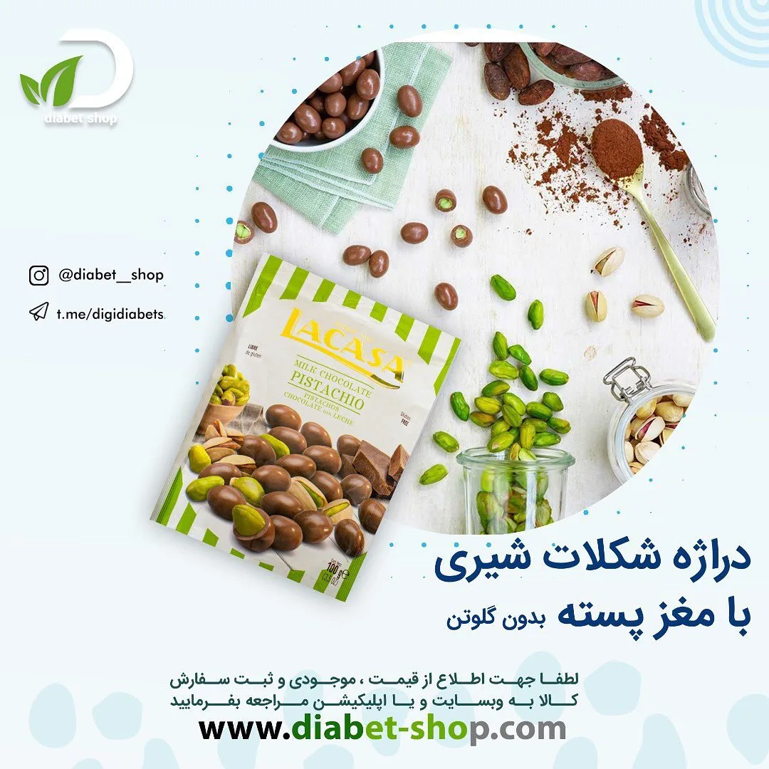 دراژه شکلات شیری با مغز پسته لاکاسا