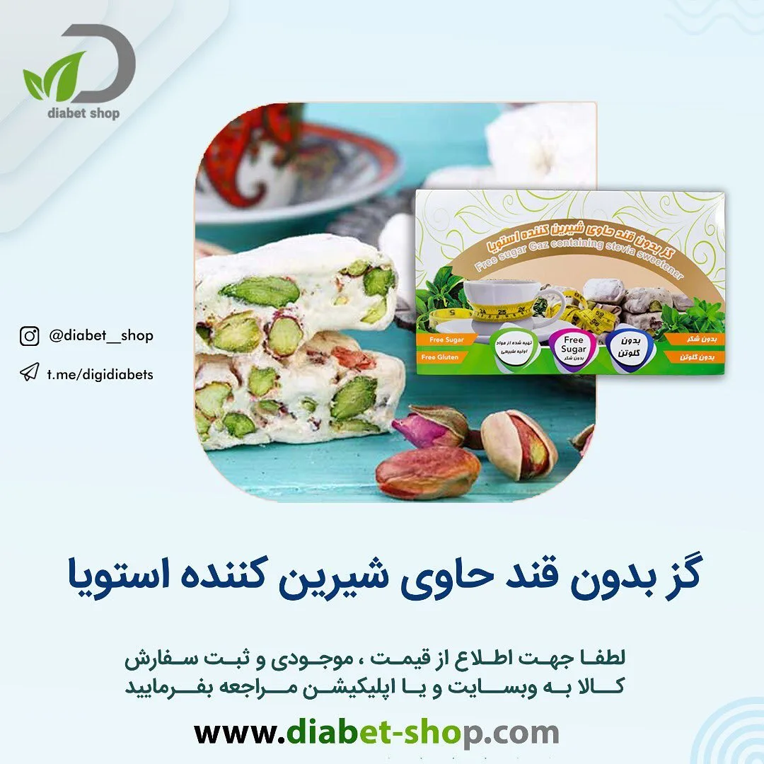 گز بدون قند حاوی استویا