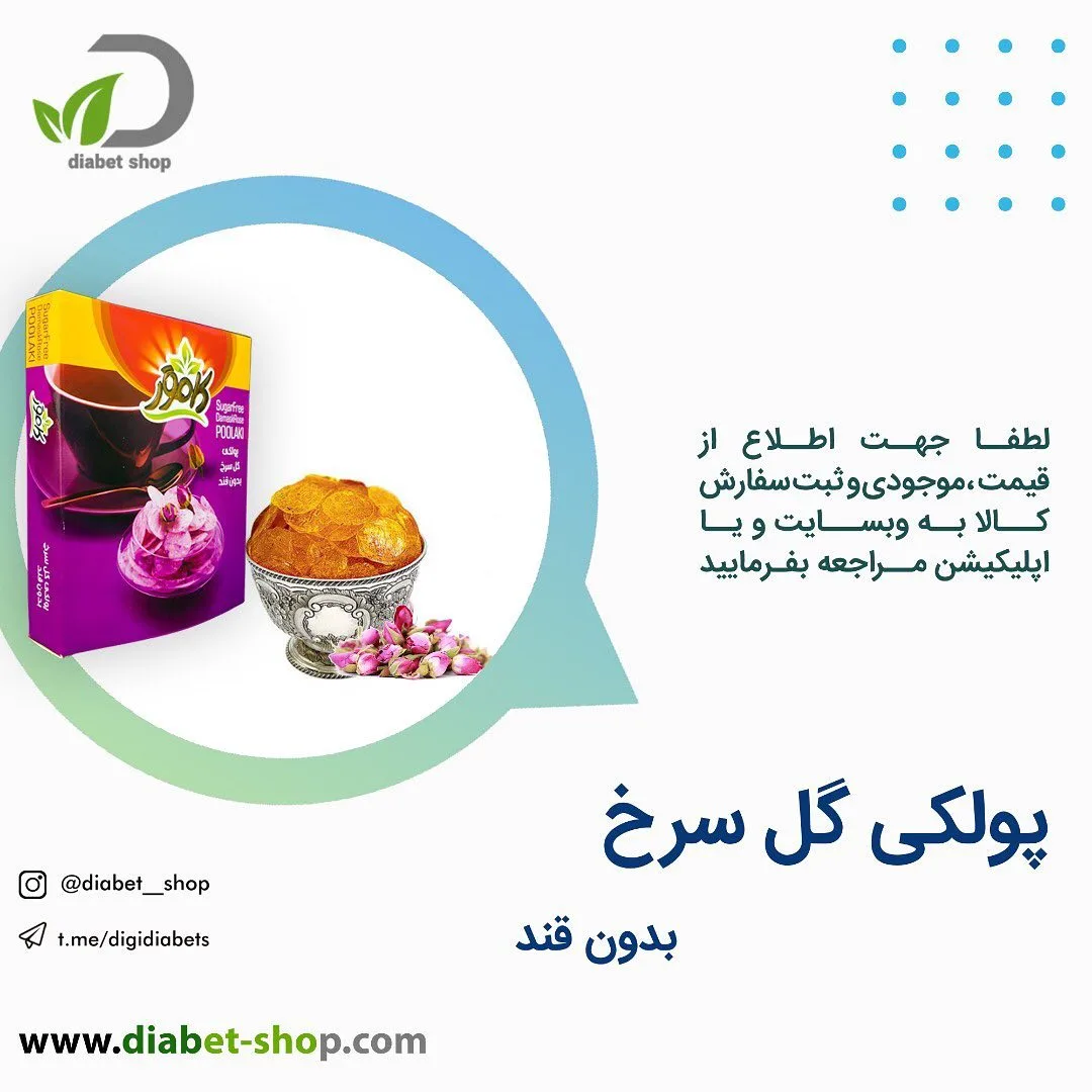 پولکی گل سرخ بدون قند کامور