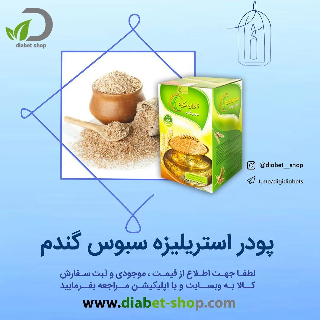 پودر استریلیزه سبوس گندم