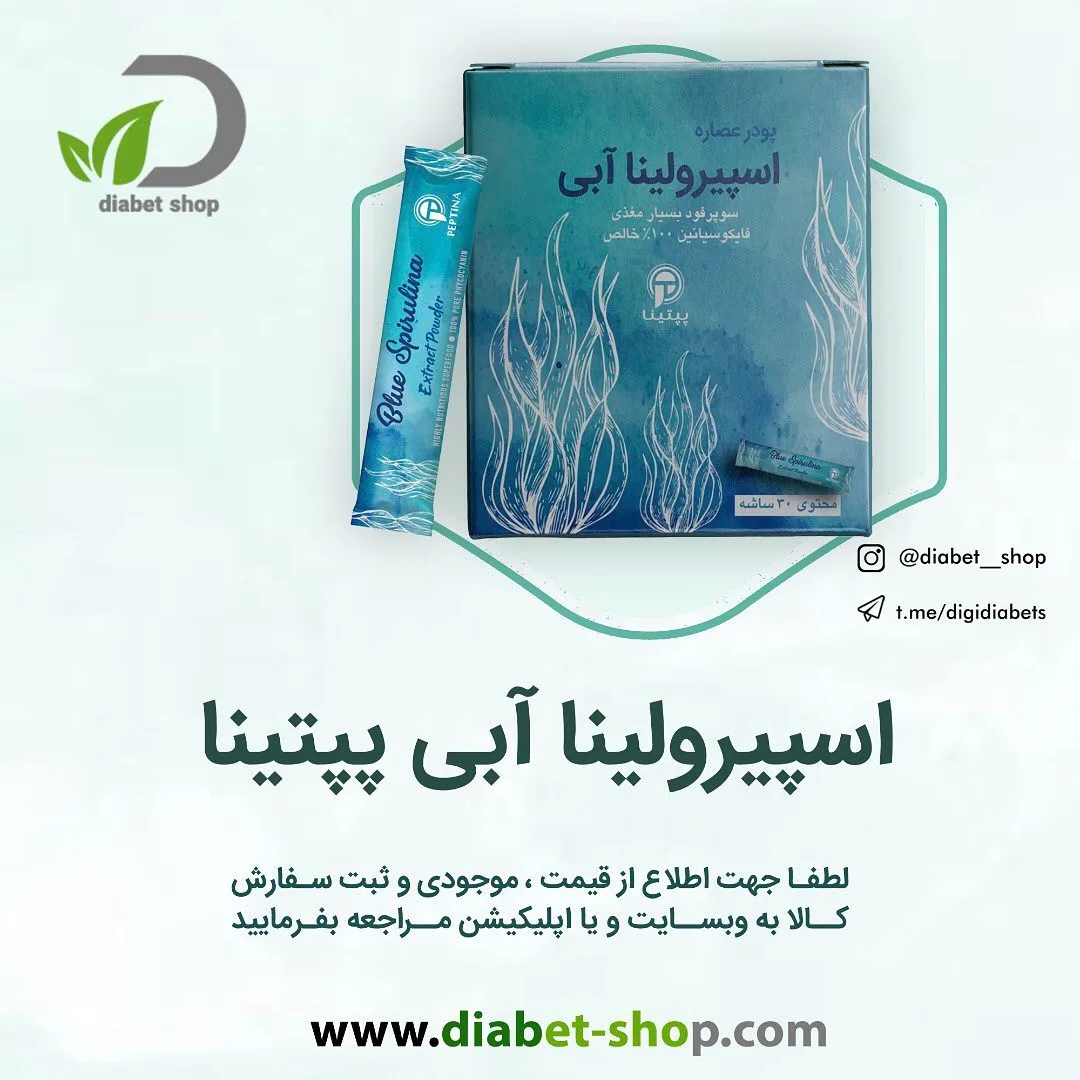 پودر اسپیرولینا آبی پپتینا