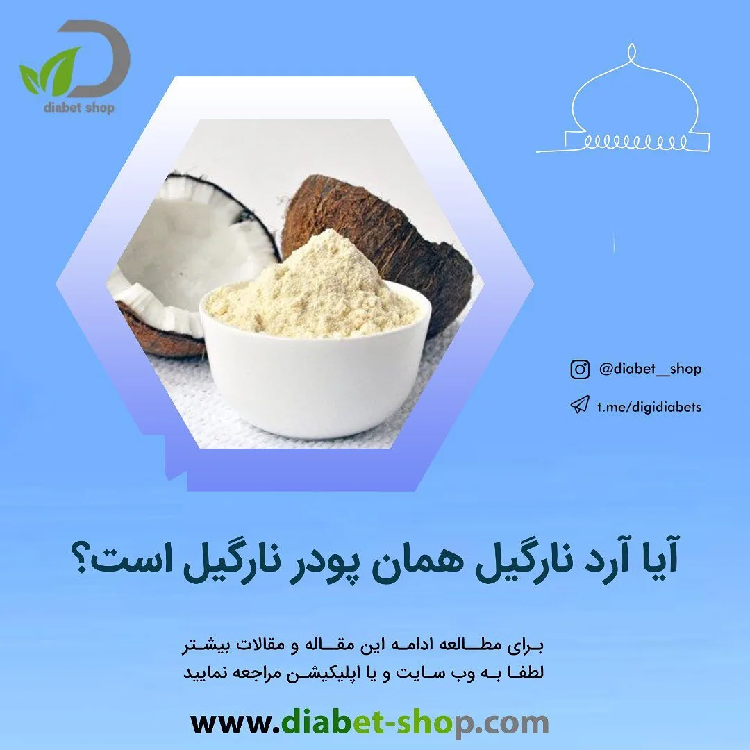 پودر نارگیل، رنگ سفید و قهوهای، پودری