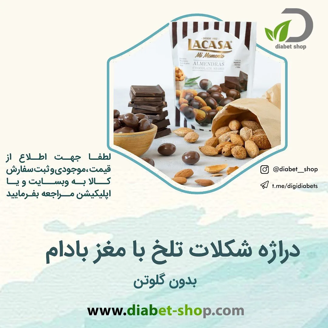 دراژه شکلاتی مغز بادام لاکاسا