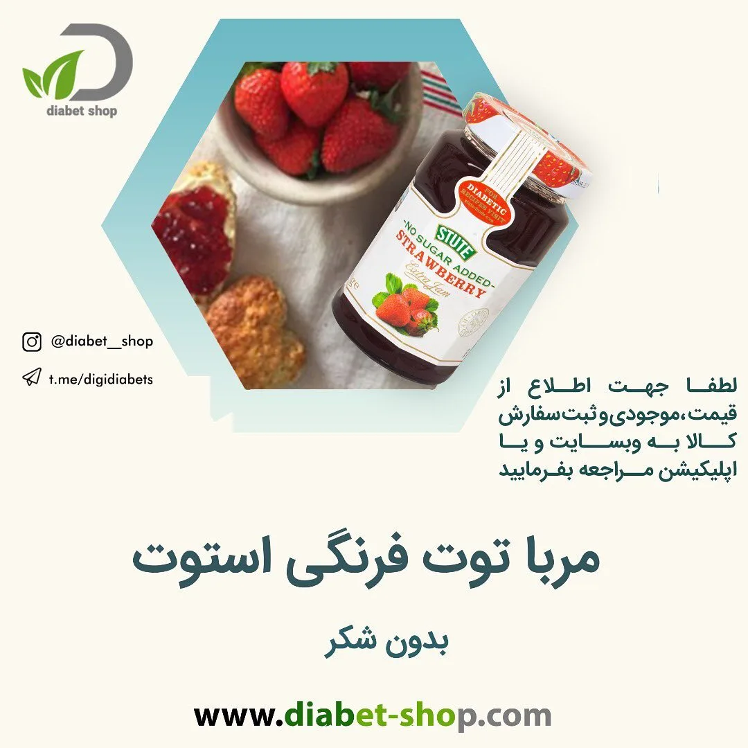 مربا توت فرنگی رژیمی استوت