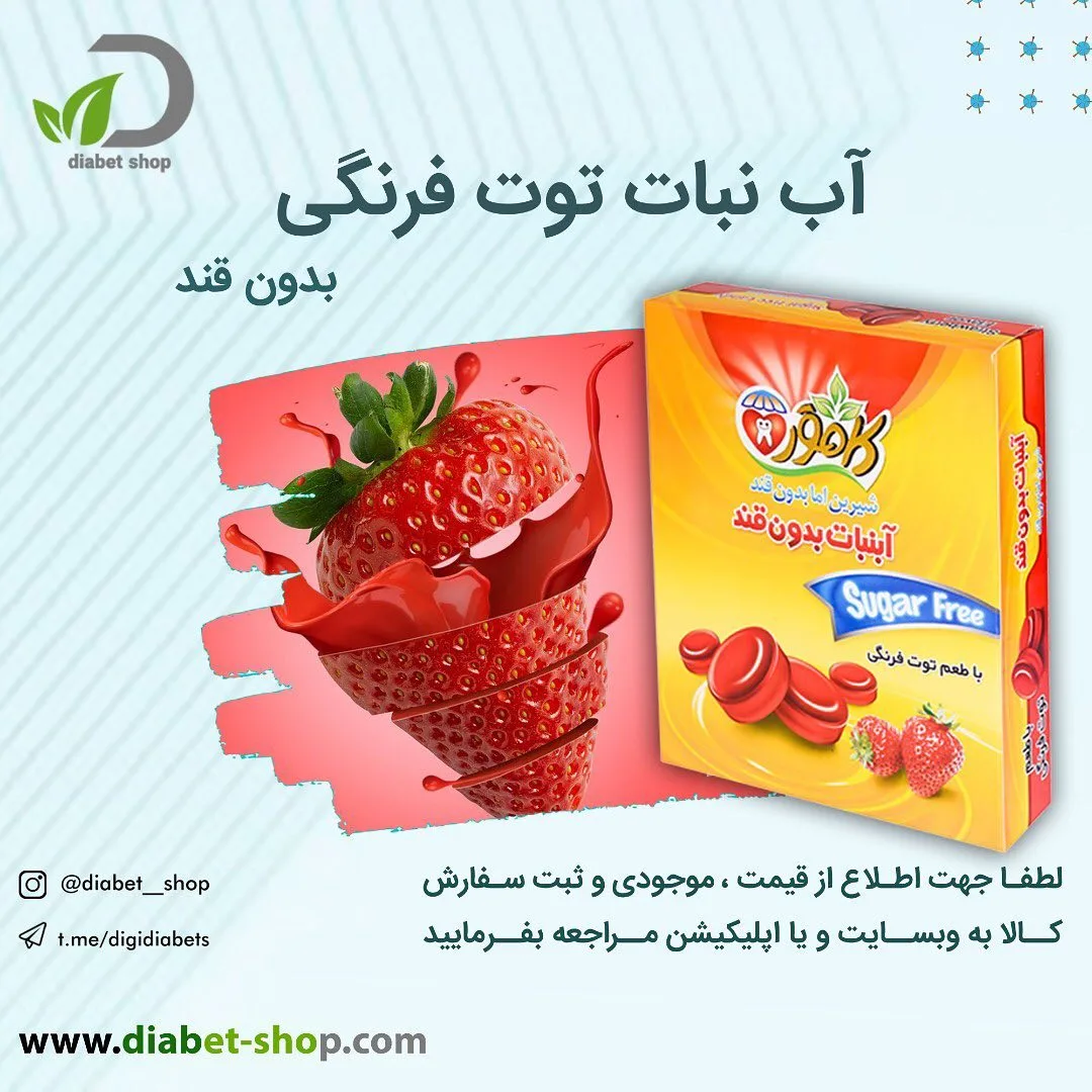 آب نبات بدون قند توت فرنگی کامور، رنگ زرد و قرمز، بستهبندی جعبهای