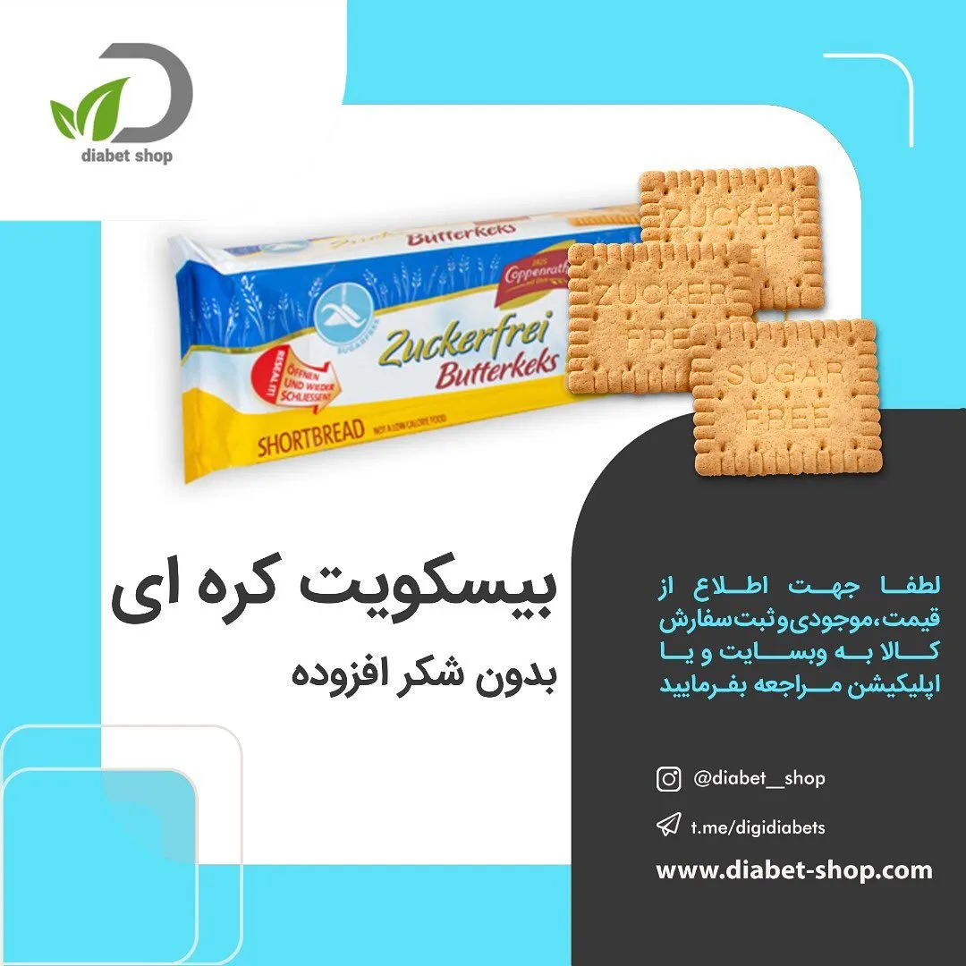 بیسکوییت کره‌ای بدون شکر کوپنراخ