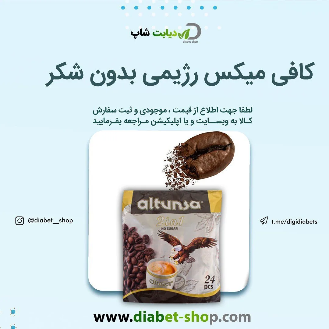 کافی میکس رژیمی بدون شکر ۲۴ عددی، رنگ قهوه‌ای و سفید، بسته‌بندی کیسه‌ای