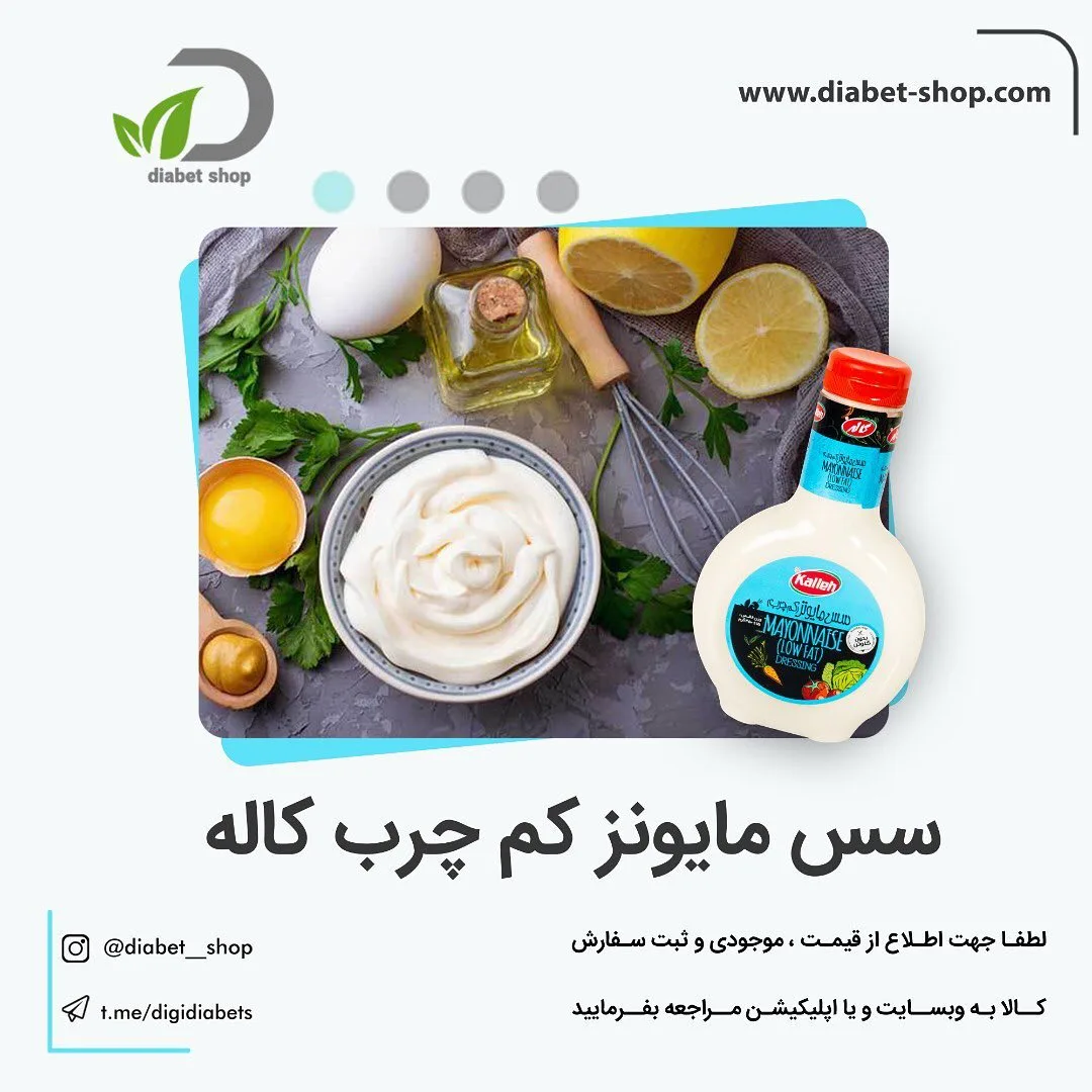 سس مایونز کم چرب کاله