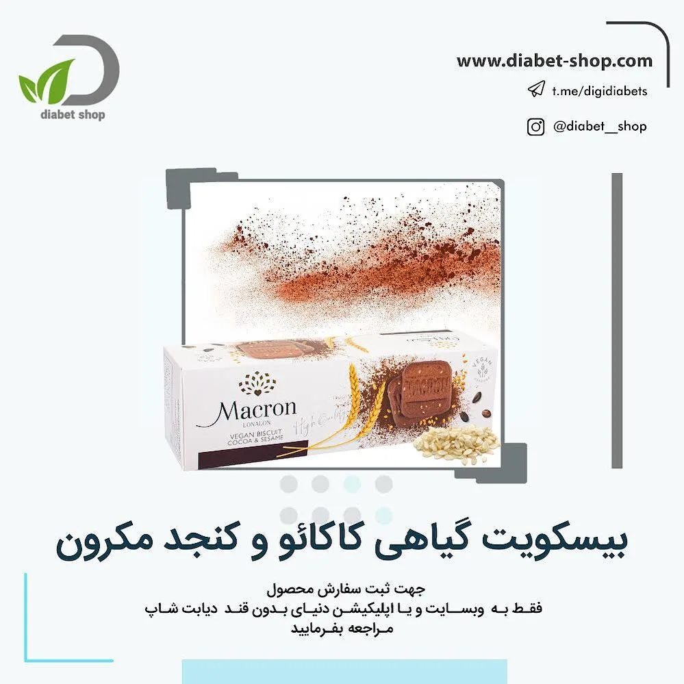بیسکویت گیاهی کاکائو و کنجد مکرون، رنگ قهوه‌ای و سفید، بیسکوییت در بسته‌بندی کارتونی