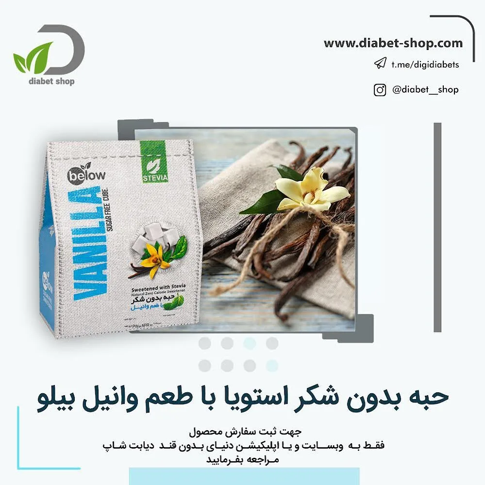 حبه قند بدون شکر استویا وانیل ۳۰۰ گرمی بیلو