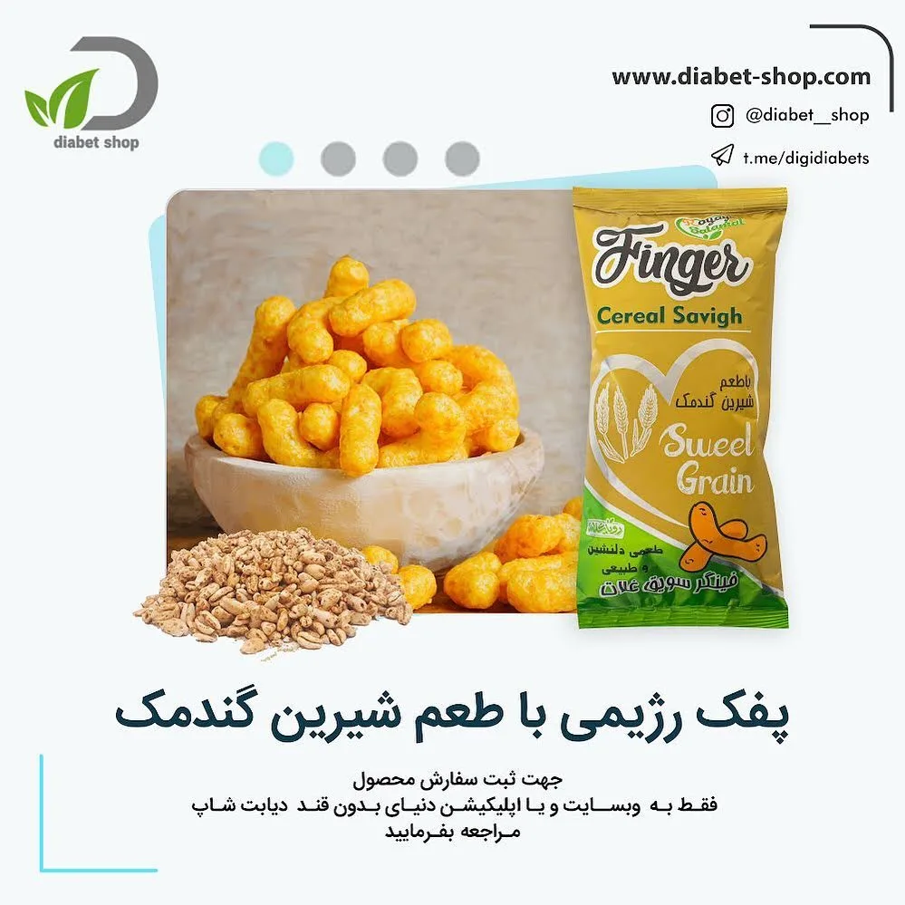 پفک رژیمی سویق با طعم شیرین گندمک