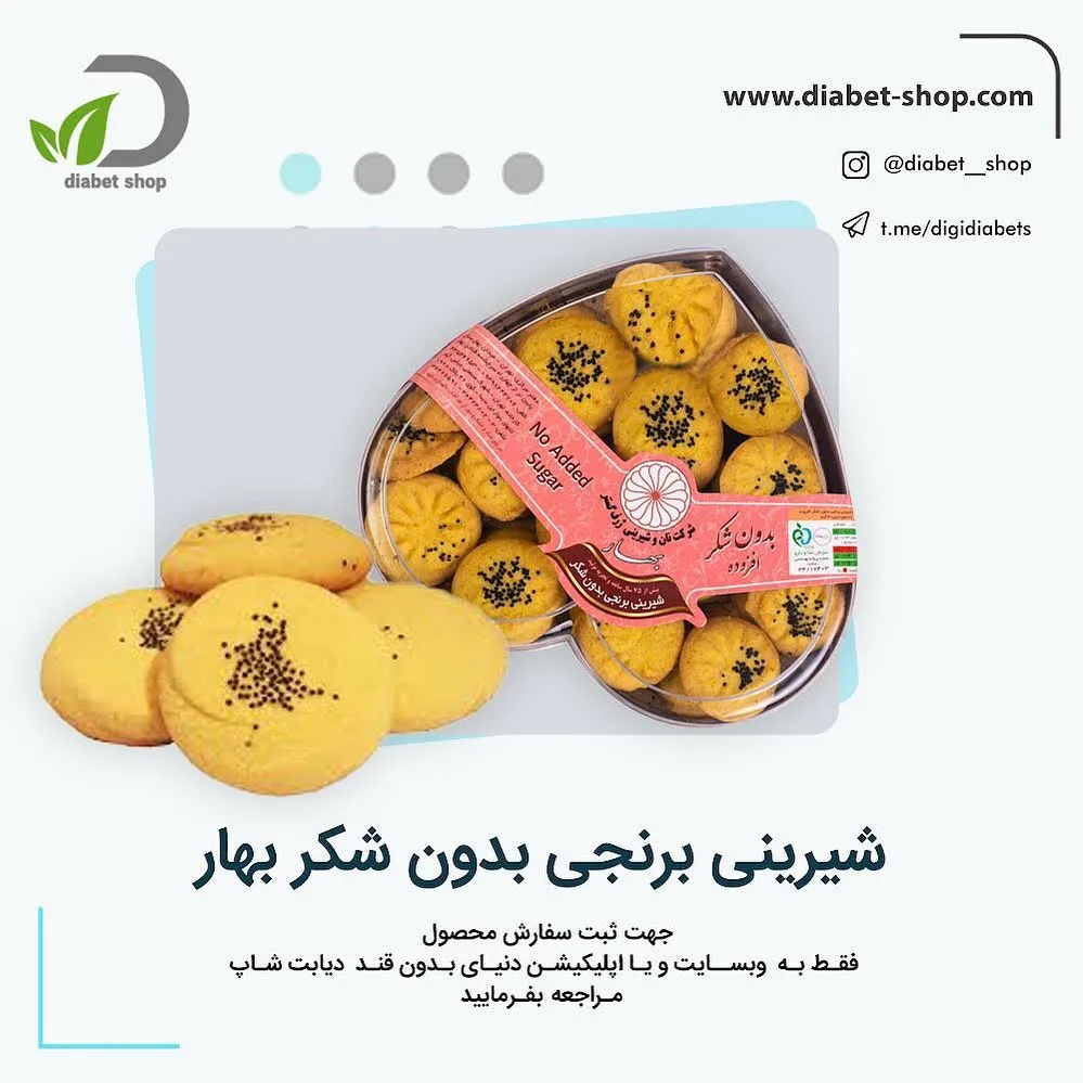 شیرینی برنجی بدون شکر بهار