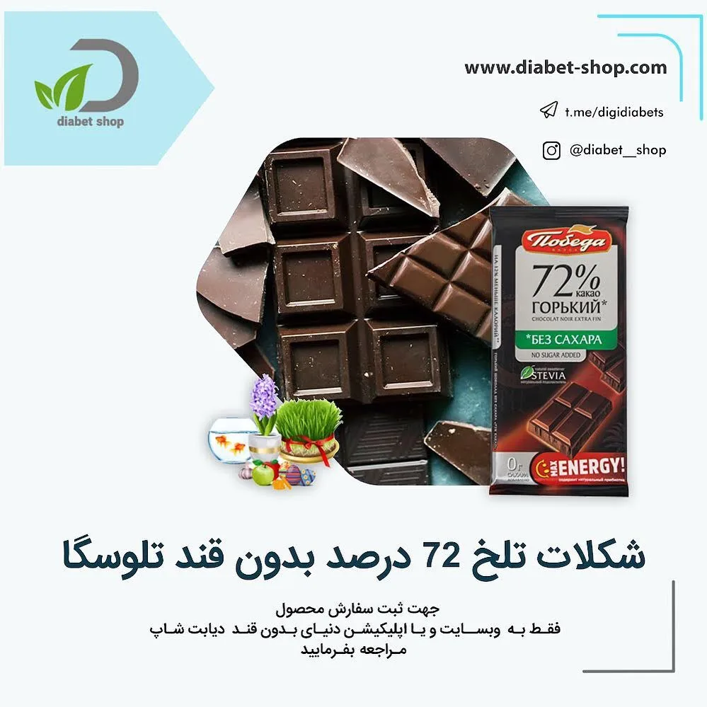 شکلات تلخ ۷۲٪ بدون قند تلوسگا