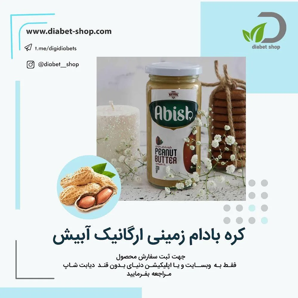 کره بادام زمینی ارگانیک آبیش