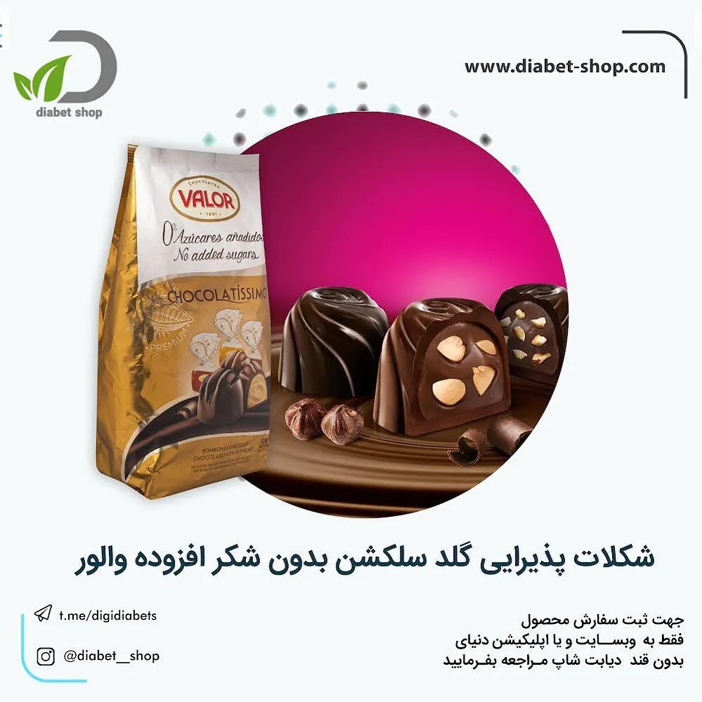 شکلات بدون شکر با استویا VALOR