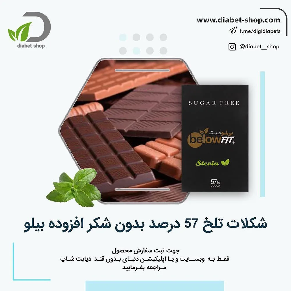 شکلات تلخ ۵۷ درصد بدون شکر