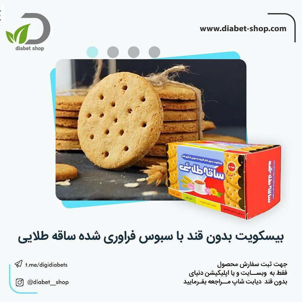 بیسکوییت ساقه طلایی بدون شکر افزوده
