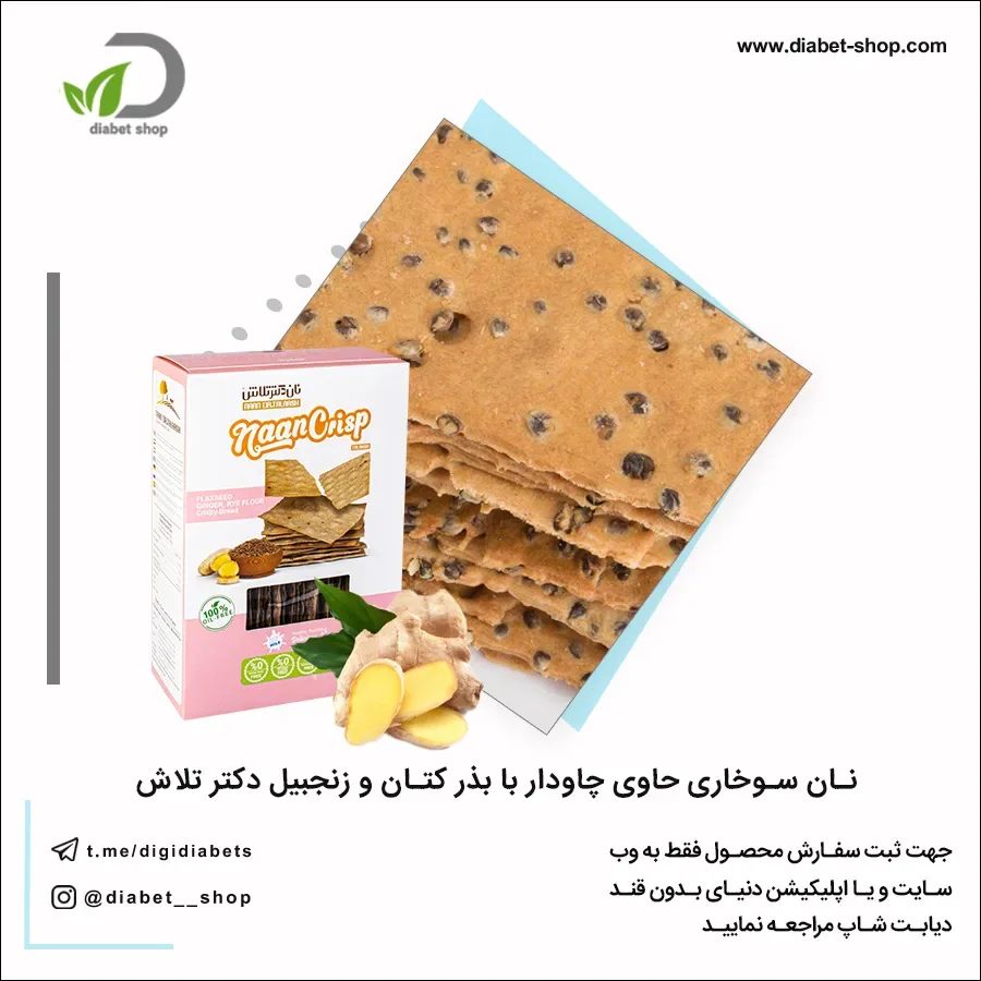 نان سوخاری چاودار با بذر کتان و زنجبیل دکتر تلاش، رنگ قهوه ای، کرم و صورتی، مستطیلی ترد
