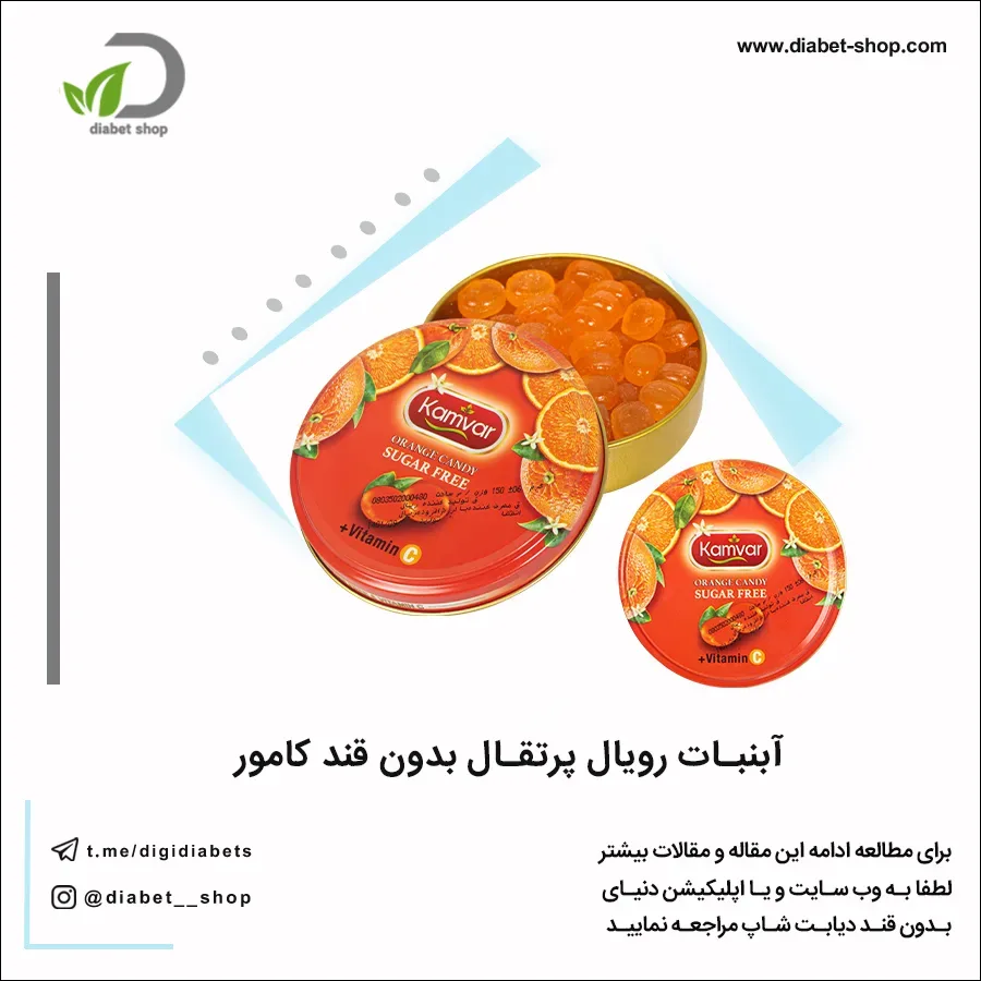 آبنبات رویال پرتقال بدون قند کامور، رنگ نارنجی و قرمز، جنس فلز، گرد تخت