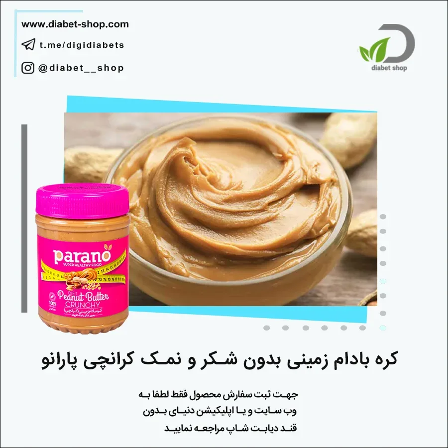 کره بادام زمینی کرانچی بدون شکر و نمک پارانو
