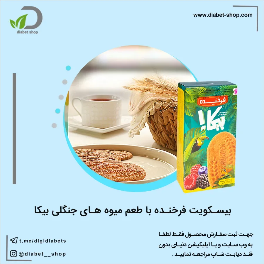 بیسکویت فرخنده طعم میوههای جنگلی بیکا