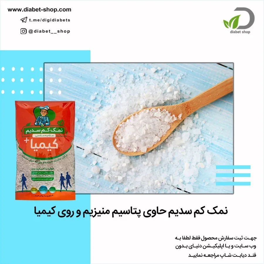 نمک کم سدیم حاوی پتاسیم منیزیم روی کیمیا