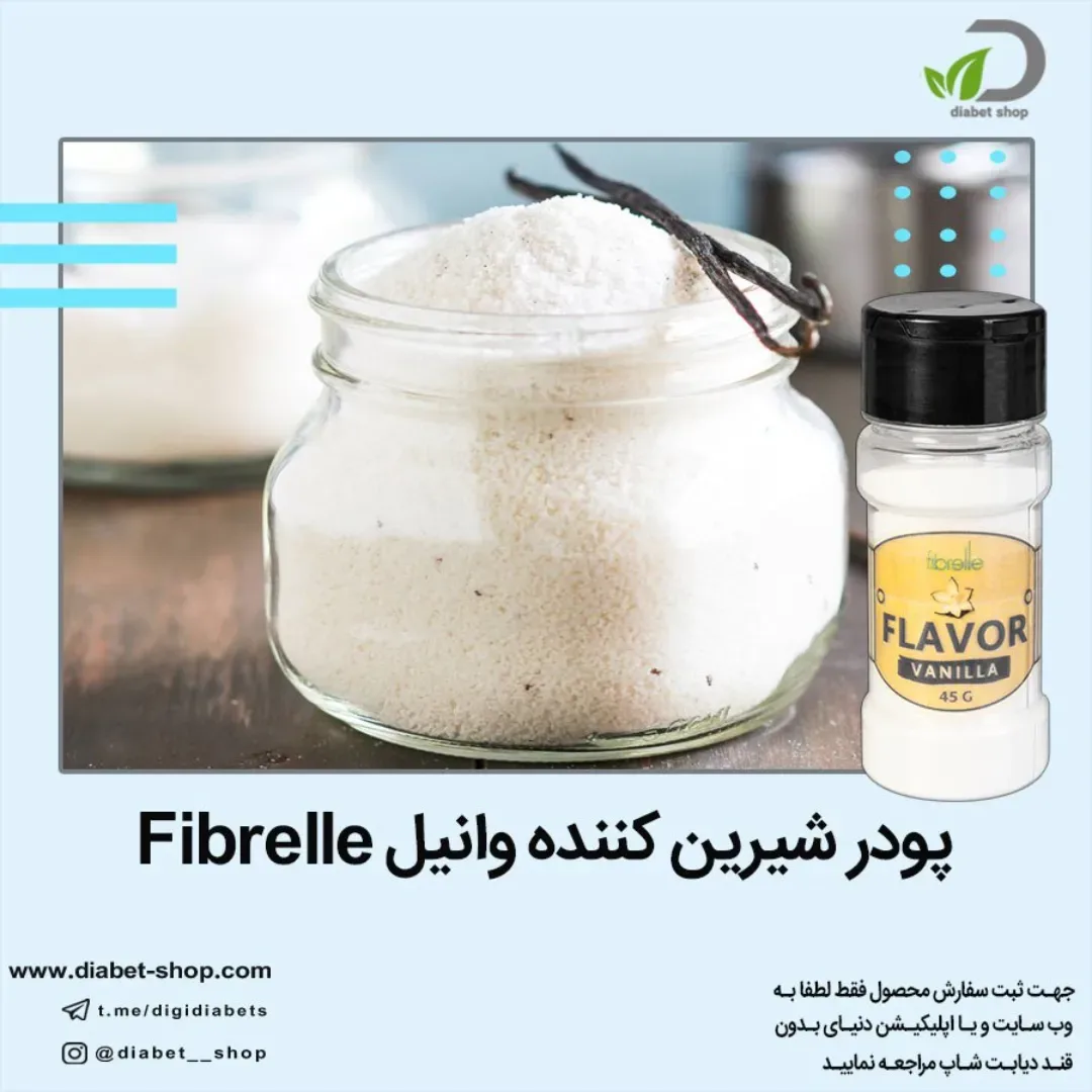 پودر شیرین کننده وانیل Fibrelle
