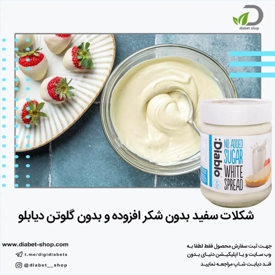 شکلات سفید بدون شکر و گلوتن دیابلو