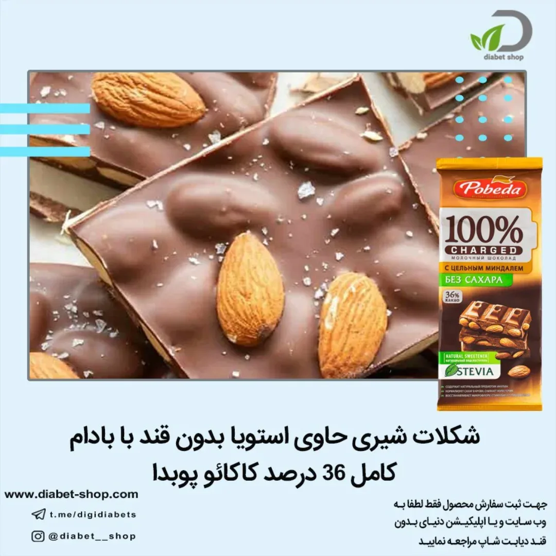 شکلات شیری استویا با بادام پوبدا، رنگ قهوه‌ای، تخته‌ای