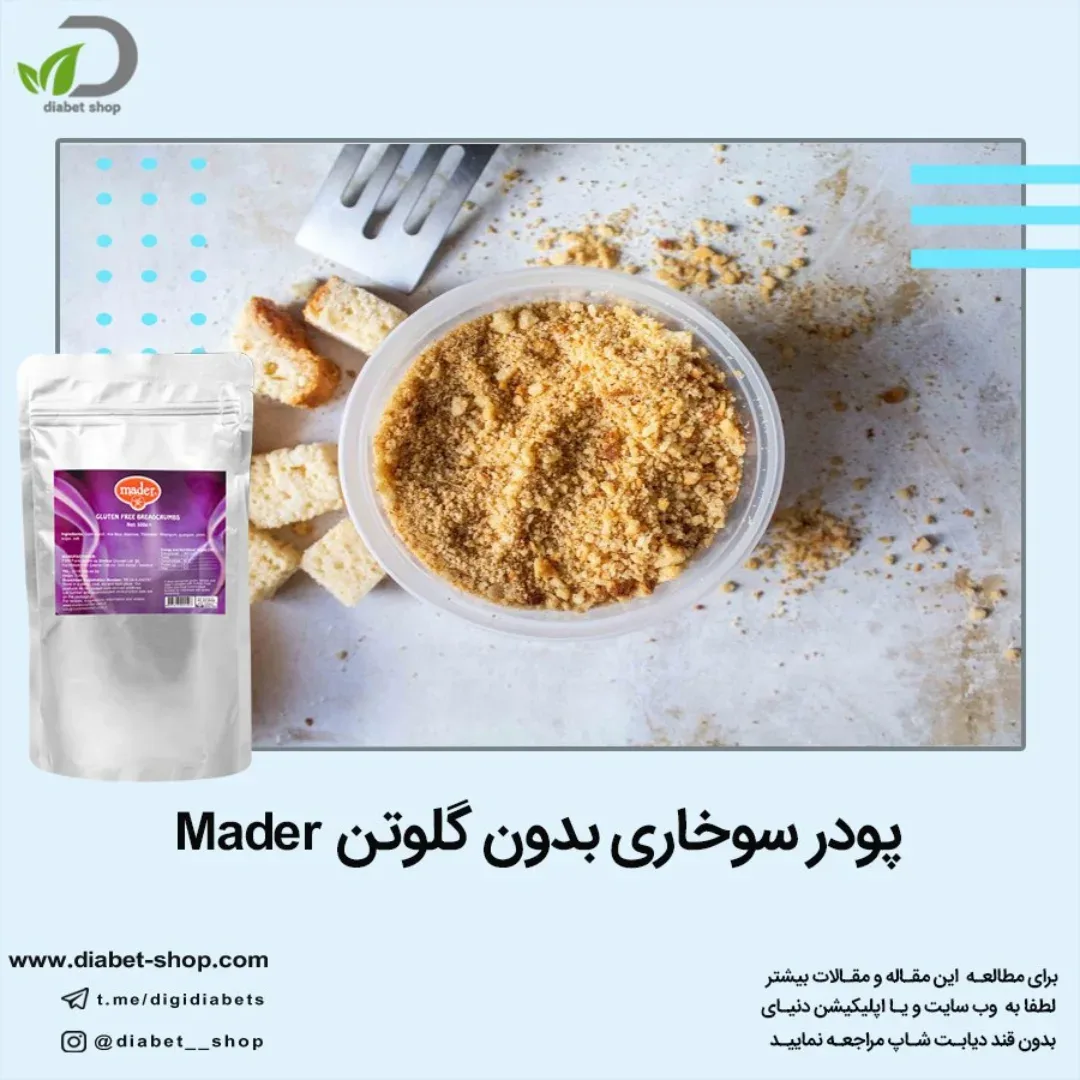 پودر سوخاری بدون گلوتن Mader، رنگ سفید و قهوه‌ای، جنس پلاستیک و مقوا