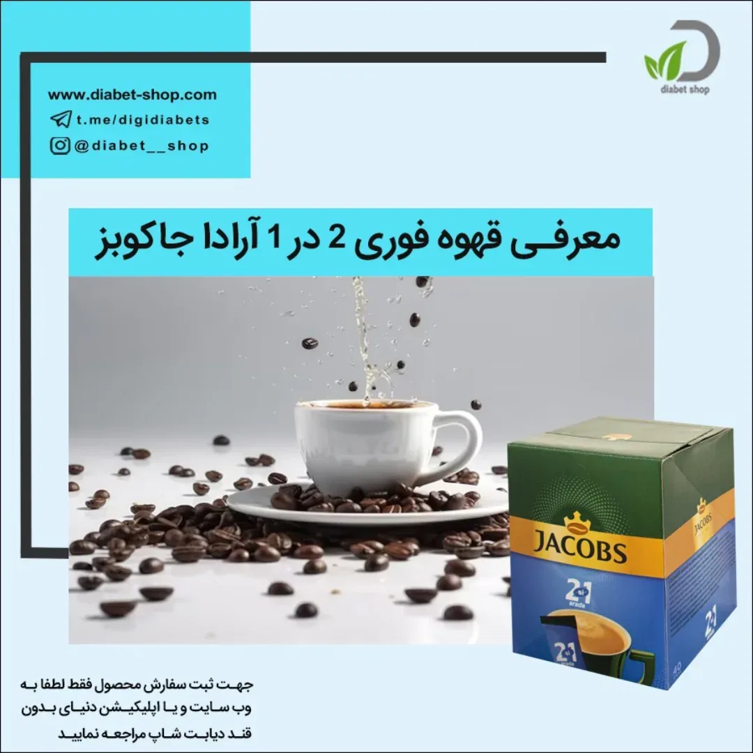 قهوه فوری ۲ در ۱ جاکوبز