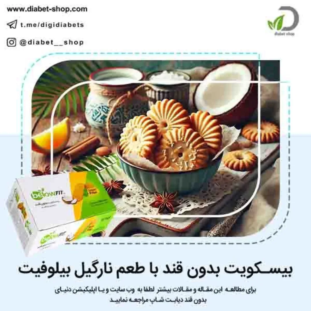 بیسکویت بدون قند نارگیلی بیلوفیت