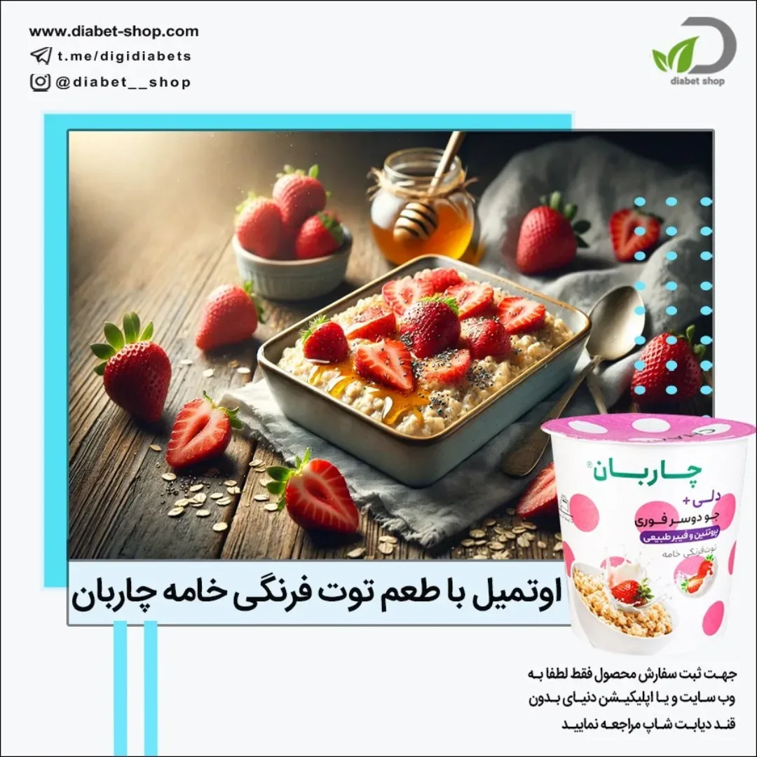 اوتمیل با طعم توت‌فرنگی و خامه چاربان