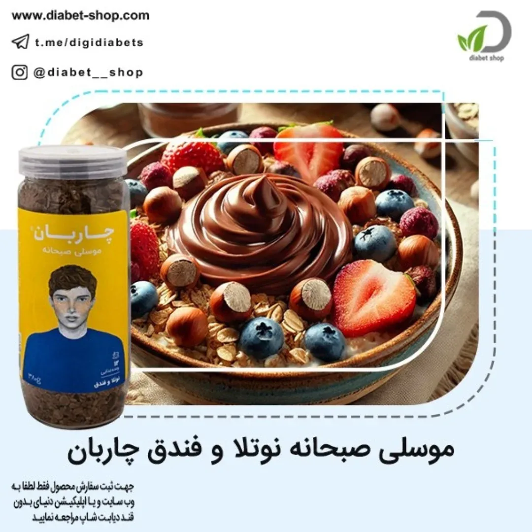 موسلی صبحانه نوتلا و فندق چاربان، رنگ قهوهای و زرد، خوراکی در ظرف
